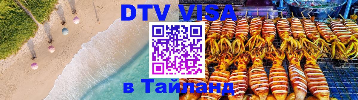 Электронная виза DTV в Тайланд Абу-Даби 