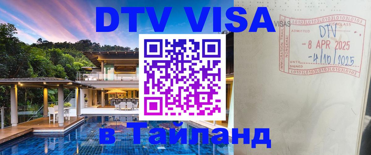 Виза ДТВ на 5 лет в Тайланд 